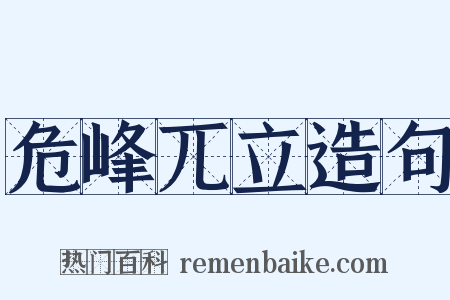 危峰兀立造句是什么意思的图片